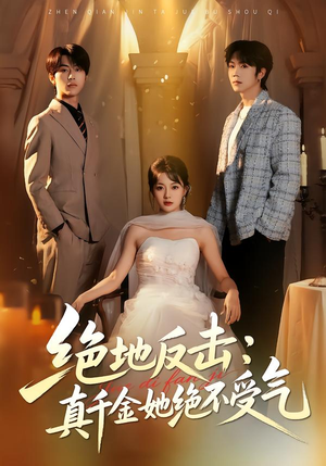 绝地反击：真千金她绝不受气（68集）看精彩短剧