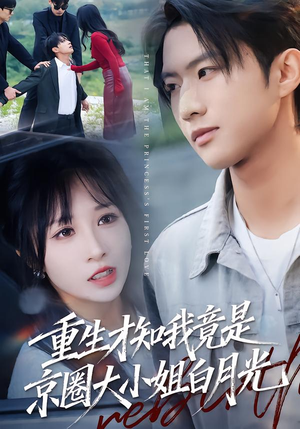 重生才知我竟是京圈大小姐白月光（80集）集免费看短剧