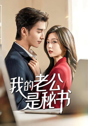 我的老公是秘书（56集）快来看短剧