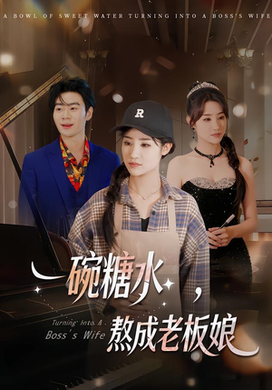 一碗糖水，熬成老板娘（45集）每日短剧推荐
