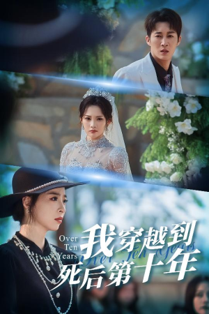 十年生死不思量（49集）去哪里看