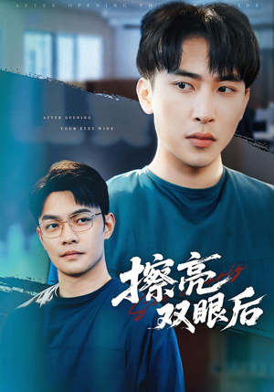 擦亮双眼后（40集）爆火短剧追不停