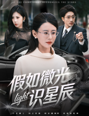 假如微光识星辰（58集）追短剧太上头了