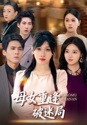 母女重逢破迷局（34集）爆火短剧推荐