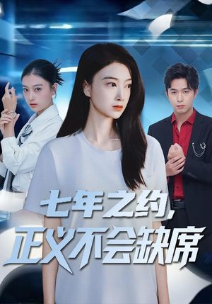 七年之约，正义不会缺席（83集）免费短剧就是爽