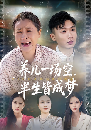 养儿一场空，不如当初不生你（34集）好看的国产短剧