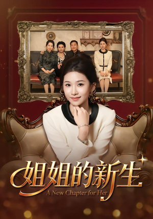 姐姐的新生（41集）免费短剧推荐