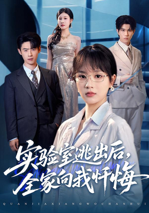 实验室逃出后，全家向我忏悔（60集）短剧太好看