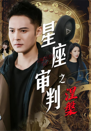 星座审判之涅槃（40集）短剧中追到爽