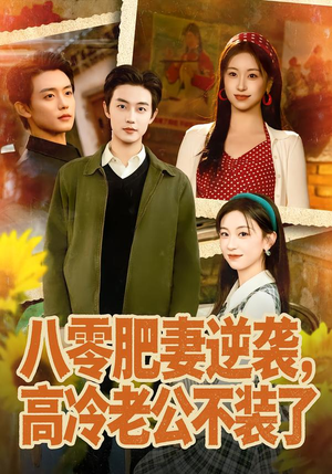 八零肥妻逆袭，高冷老公不装了（85集）我全都看完了