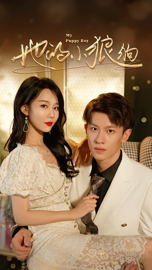 她的小狼狗＆灿烂的风（60集）超爽短剧推荐