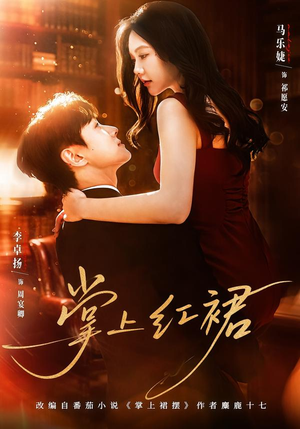 掌上红裙（60集）最新热剧免费看