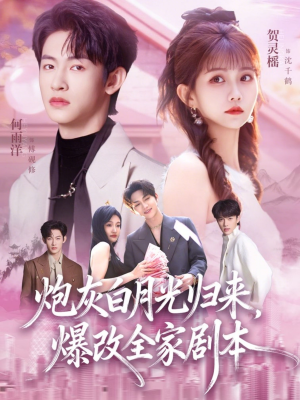 炮灰白月光归来，爆改全家剧本（80集）上热门短剧