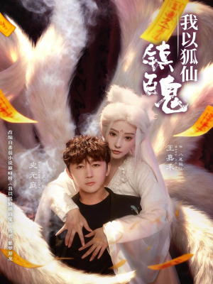 我以狐仙镇百鬼（60集）真的太好看了