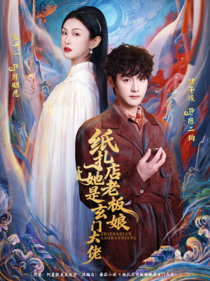 纸扎店老板娘她是玄门大佬（72集）短剧每日分享