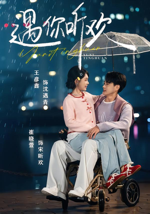 遇你听欢（80集）热播短剧抢先看