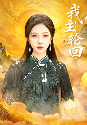 我主轮回（77集）在哪个平台看