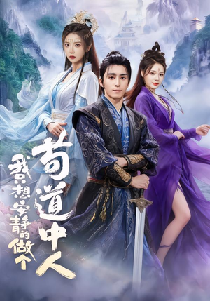 我只想安静的做个苟道中人（76集）上热门短剧