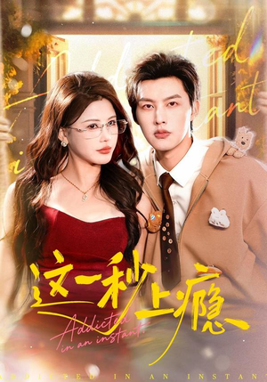 这一秒上瘾（100集）每日短剧追不停