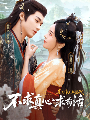 不求真心求苟活，奈何帝王偏爱我（70集）第二季