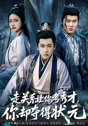 全京城都在赌他落榜（60集）热门了短剧