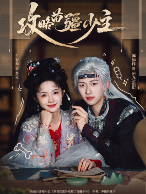 攻略苗疆少主（78集）短剧抢先看