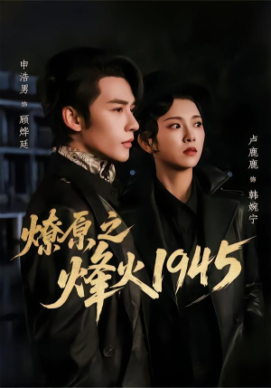 燎原之烽火1945（73集）全集免费看短剧