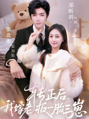 转正后我嫁老板一胎三崽（62集）好看又上头短剧