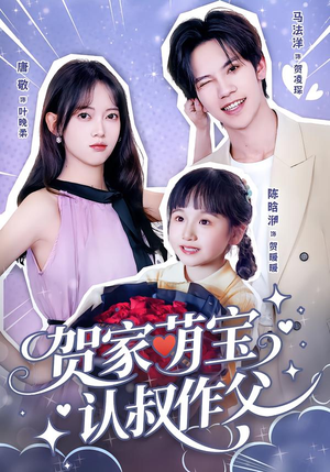 贺家萌宝认叔作父（70集）甜宠短剧追到爽