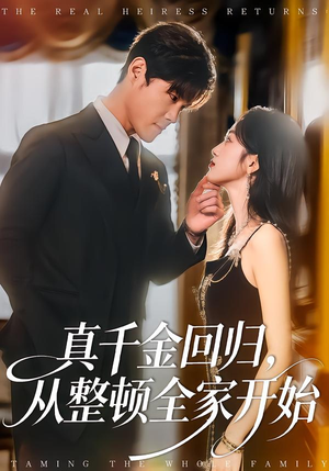 真千金回归，从整顿全家开始（80集）剧情简介