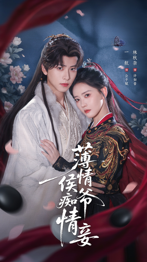薄情侯爷痴情妾（80集）最后的大结局