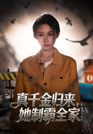 真千金归来，她制霸全家（70集）常回家看看短剧