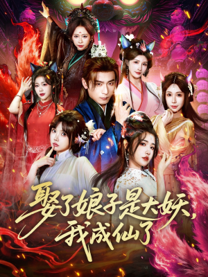 娶了娘子是大妖，我成仙了（71集）热门短剧追不停