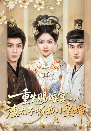 重生赐婚宴，渣太子喊我小皇婶（72集）集免费看短剧
