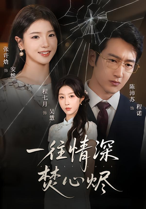 一往情深焚心烬（60集）每天分享短剧