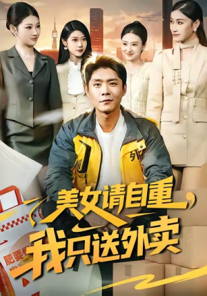 美女请自重，我只送外卖（84集）悬疑短剧推荐