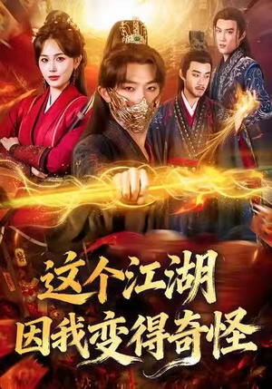 这个江湖因我变得奇怪（80集）短剧完整版免费