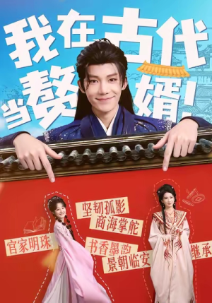 我在古代当赘婿（80集）精彩短剧分享。