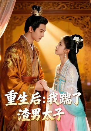 重生后：我踹了太子渣男（44集）短剧分享片段