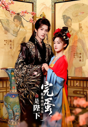 完蛋，抢来的状元郎是陛下（74集）热播短剧重燃