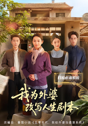 我为外婆改写人生剧本（60集）短剧前十排行榜