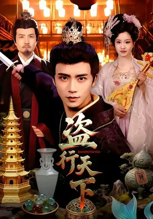 盗行天下（123集）真的好看吗