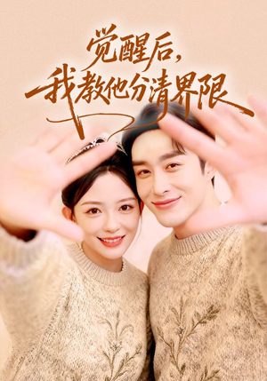 觉醒后，我教他分清界限（64集）精彩短剧热播