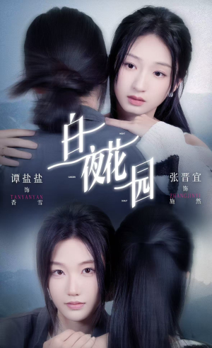白夜花园（44集）番茄短剧免费看