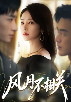 风月不相关（60集）爆款短剧追不停