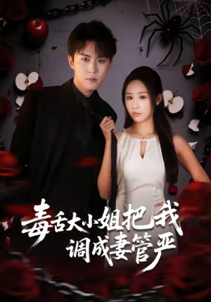 毒舌大小姐把我调成妻管严（70集）短剧全集抢先看