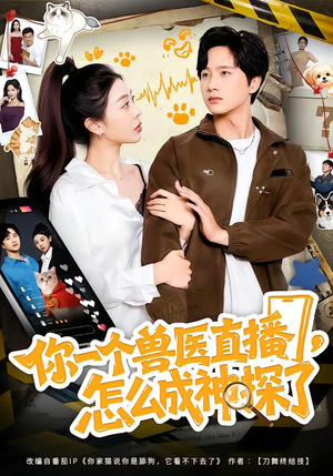 你一个兽医直播，怎么成神探了（80集）免费观看