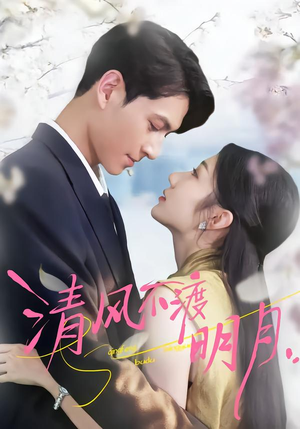 清风不渡明月（53集）河马免费短剧