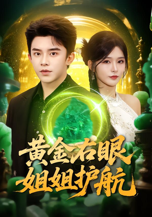 黄金右眼，姐姐护航（81集）热播短剧来袭