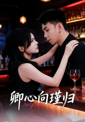 卿心向瑾归（43集）深深爱上这部剧